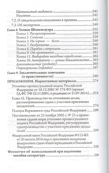 Суд присяжных. Особенности процесса и секреты успешного выступления в прениях - фото 4