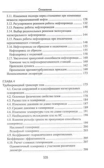 Проектирование и эксплуатация газонефтепроводов: учебник - фото 4