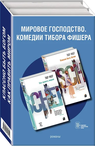 Мировое господство. Комедии Тибора Фишера (комплект из 2 книг) - фото 3