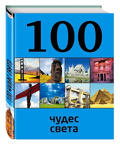 100 чудес света, 2-е издание - фото 3