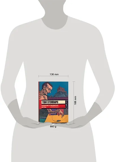 Розенкранц и Гильденстерн мертвы и другие пьесы - фото 2