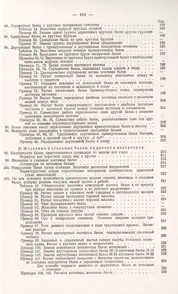 Как рассчитывают на крепость части машин и сооружений. Курс сопротивления материалов без высшей математики, с решенными задачами из области машиностроения, инженерного дела и жилищно-строительной практики - фото 6