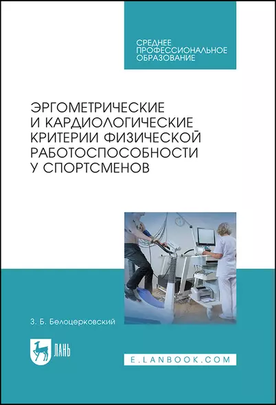 Эргометрические и кардиологические критерии физической работоспособности у спортсменов. Учебное пособие - фото 1