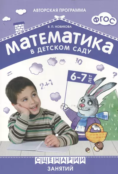 ФГОС Математика в детском саду. Сценарии занятий c детьми 6-7 лет - фото 1