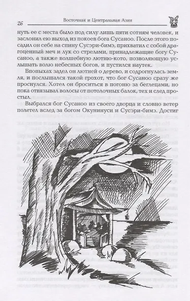 Восточная и Центральная Азия. Япония, Китай, Монголия, Въетнам : сборник - фото 8