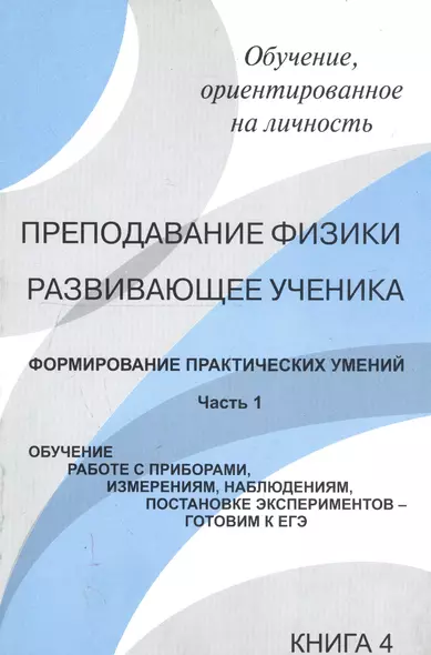 Преподавание физики, развивающее ученика. Книга 4. Формирование практических умений. Часть 1. Обучение работе с приборами, измерениям, наблюдениям, постановке экспериментов - готовим к ЕГЭ - фото 1