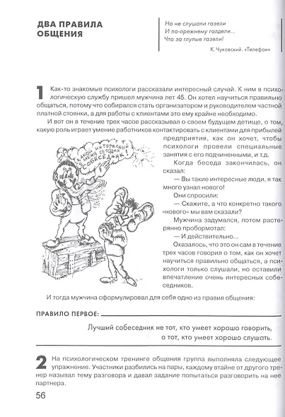 Гроссмейстер общения: иллюстрированный самоучитель психологического мастерства - фото 6