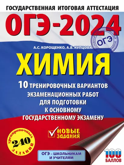 ОГЭ-2024. Химия (60x84/8). 10 тренировочных вариантов экзаменационных работ для подготовки к основному государственному экзамену - фото 1