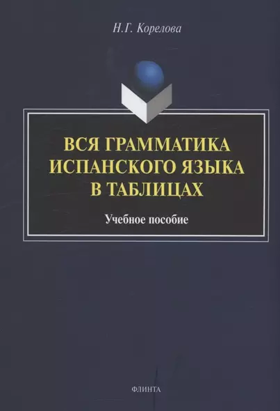 Вся грамматика испанского языка в таблицах : учебное пособие - фото 1