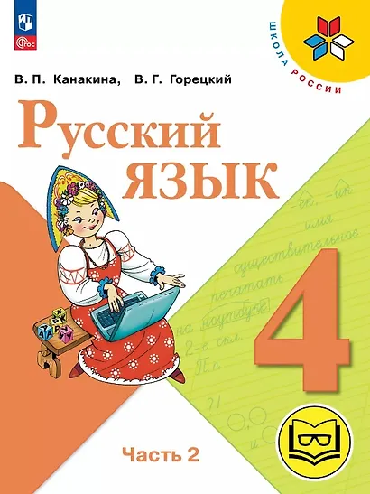 Русский язык. 4 класс. Учебное пособие. В пяти частях. Часть 2 (для слабовидящих обучающихся). ФГОС 2021 - фото 1