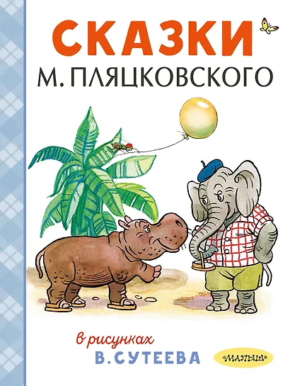 Сказки М. Пляцковского в рисунках В. Сутеева - фото 1
