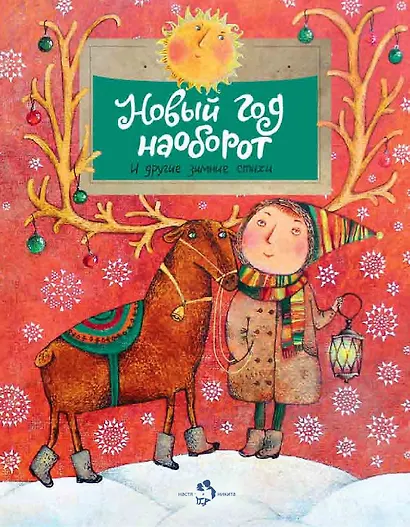 Новый год наоборот и другие зимние стихи - фото 1