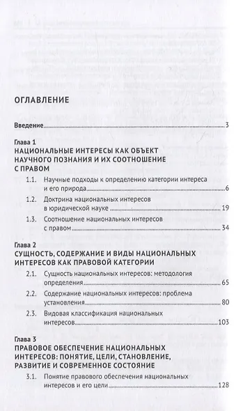 Общетеоретическое исследование концептуальных основ правового обеспечения национальных интересов. Монография - фото 2