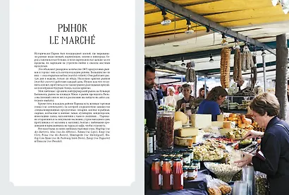 Мечта гурмана. Париж. Гастрономические искушения города любви - фото 7