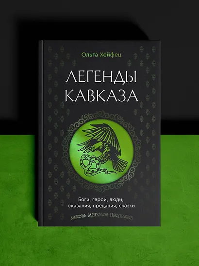 Легенды Кавказа. Боги, герои, люди, сказания, предания, сказки - фото 4