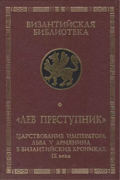 Лев Преступник: царствование императора Льва V Армянина в византийских хрониках IX века. Феофан Испов - фото 1