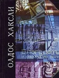 Вечная философия - фото 1