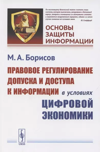 Правовое регулирование допуска и доступа к информации в условиях цифровой экономики - фото 1