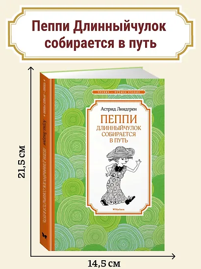 Пеппи Длинныйчулок собирается в путь - фото 4