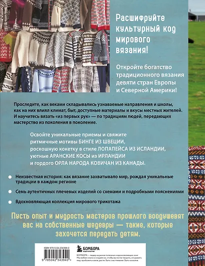Вязание по наследству. Традиционные узоры и модели народов мира - фото 2
