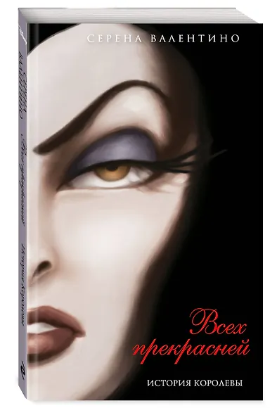 Всех прекрасней. История Королевы (мягк. обл)_ - фото 3