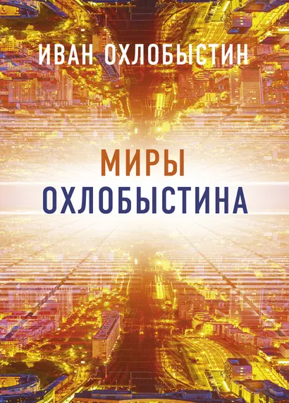 Миры Охлобыстина. Комплект из 4-х книг - фото 1