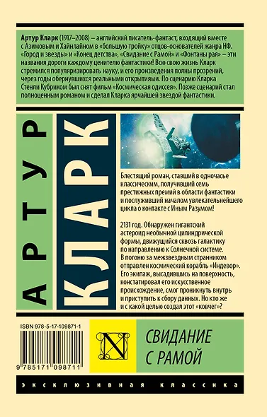 Свидание с Рамой - фото 2