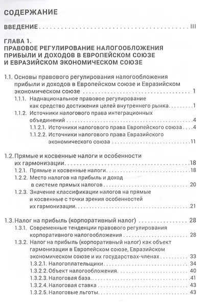 Правовое регулирование налогооблажения прибыли и доходов в Европейском союзе, Евразийском экономическом союзе и Российской Федерации - фото 2