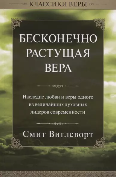 Бесконечно растущая вера. - фото 1