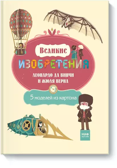 Великие изобретения Леонардо да Винчи и Жюля Верна. 5 моделей из картона - фото 1