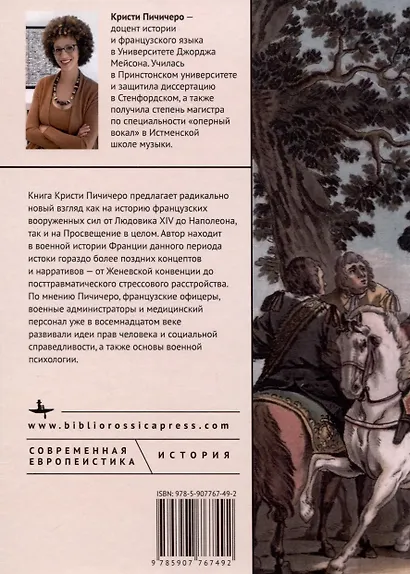 Военное просвещение. Война и культура во Французской империи от Людовика XIV до Наполеона - фото 3