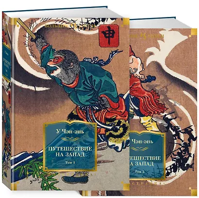 Путешествие на Запад (в 2 томах) - фото 3