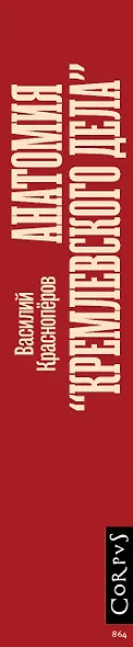 Анатомия "кремлевского дела" - фото 10