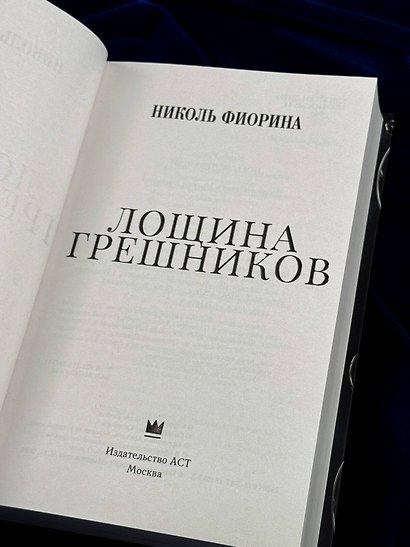 Лощина Грешников - фото 9