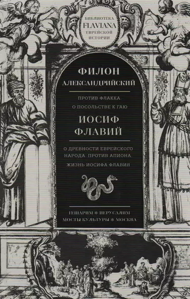 Трактаты: Против Флакка. О посольстве к Гаю / Филон Александрийский. О древности еврейского народа. Против Апиона. Жизнь Иосифа Флавия / Иосиф Флавий - фото 1
