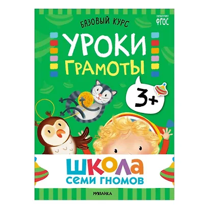 Школа Семи Гномов. Базовый курс. Комплект развивающих книг. ФГОС (6 книг+развивающие игры) - фото 8