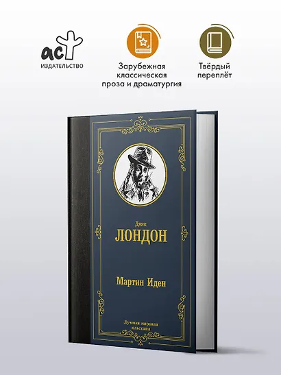 Мартин Иден - фото 3