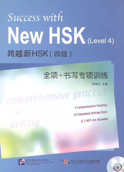 Success with New HSK (Leve 4): Comprehensive Practice & Writing / Успешный HSK. Уровень 4: всесторонняя практика и письмо + CD - фото 1