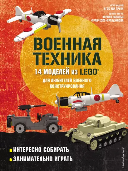 LEGO Военная техника. 14 моделей из LEGO для любителей военного конструирования - фото 1