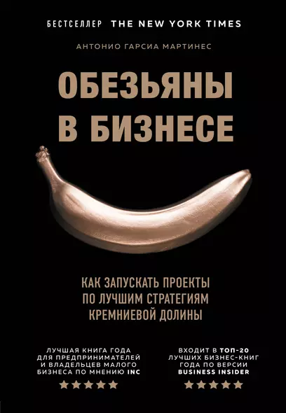 Обезьяны в бизнесе. Как запускать проекты по лучшим стратегиям Кремниевой долины - фото 1