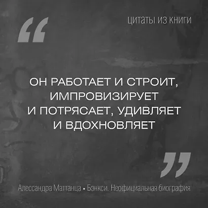 Бэнкси. Неофициальная биография - фото 8