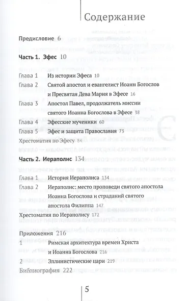 Эфес, Иераполис. История малоазийских городов, где проповедовал святой апостол и евангелист Иоанн Богослов - фото 2