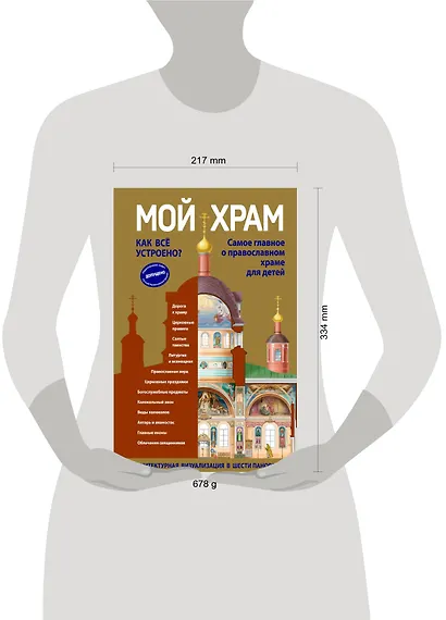 Мой храм. Как все устроено? Самое главное о православном храме для детей (ил. И. Панкова) (Виммельбух) - фото 12