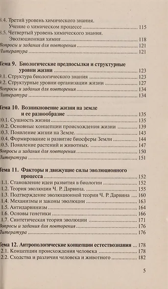 Концепции современного естествознания: Учебное пособие./ 6-е изд. - фото 4