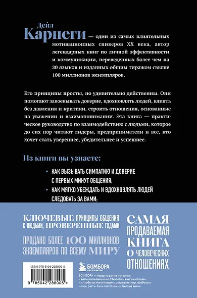 Как завоевывать друзей и оказывать влияние на людей. Оригинальное издание - фото 2
