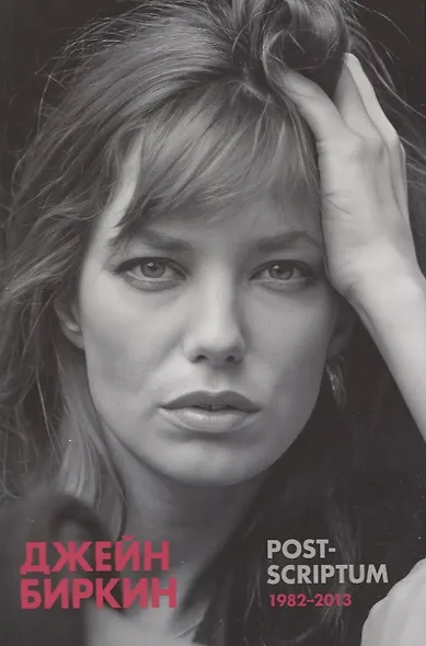 Post-scriptum. Дневники 1982-2013 - фото 1