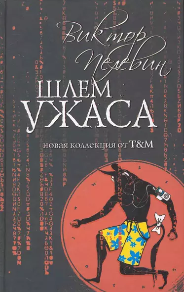 Шлем ужаса : Миф о Тесее и Минотавре - фото 1