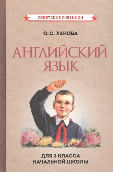 Английский язык. 3 класс. Учебное пособие - фото 1