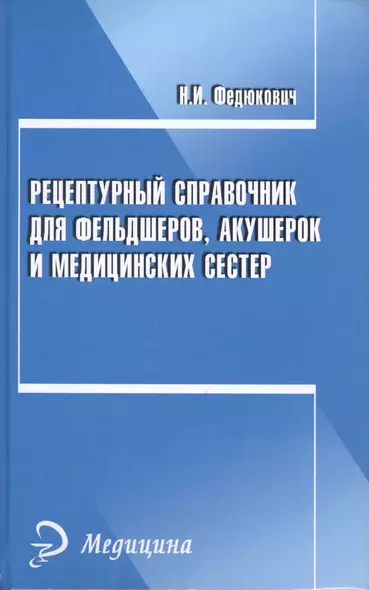 Рецептурный справочник для фельдшеров, акушерок и медицинских сестер - фото 1