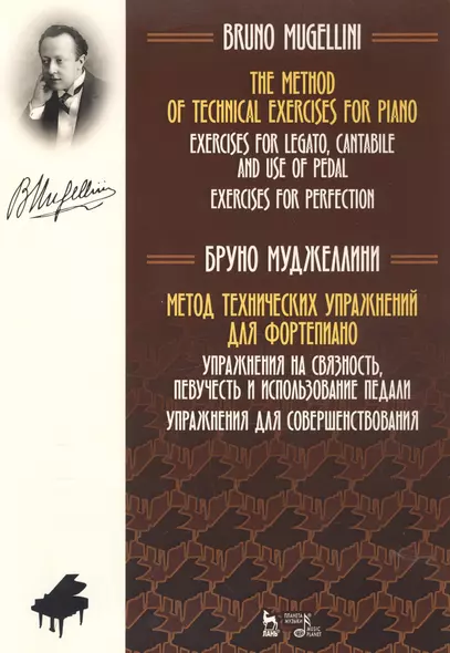 Метод технических упражнений для фортепиано. Упражнения на связность, певучесть и использование педали. Упражнения для совершенствования. Ноты - фото 1